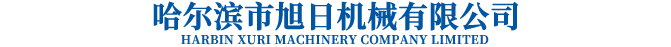 哈尔滨市旭日机械有限公司
